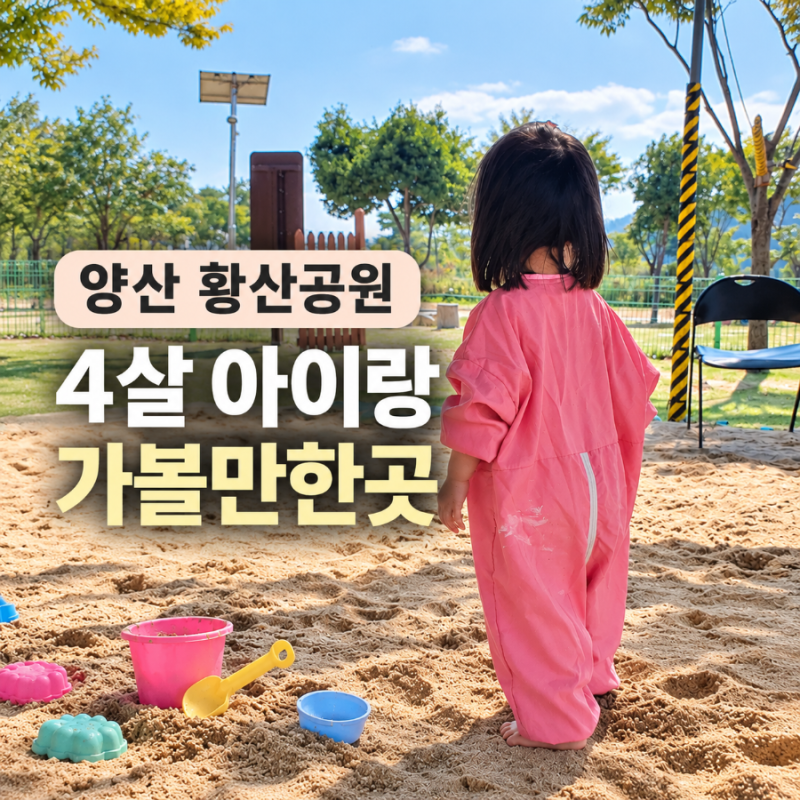 양산 황산공원 4살 아이랑 가볼만한곳, 모래놀이터부터 놀이터까지 주말 나들이