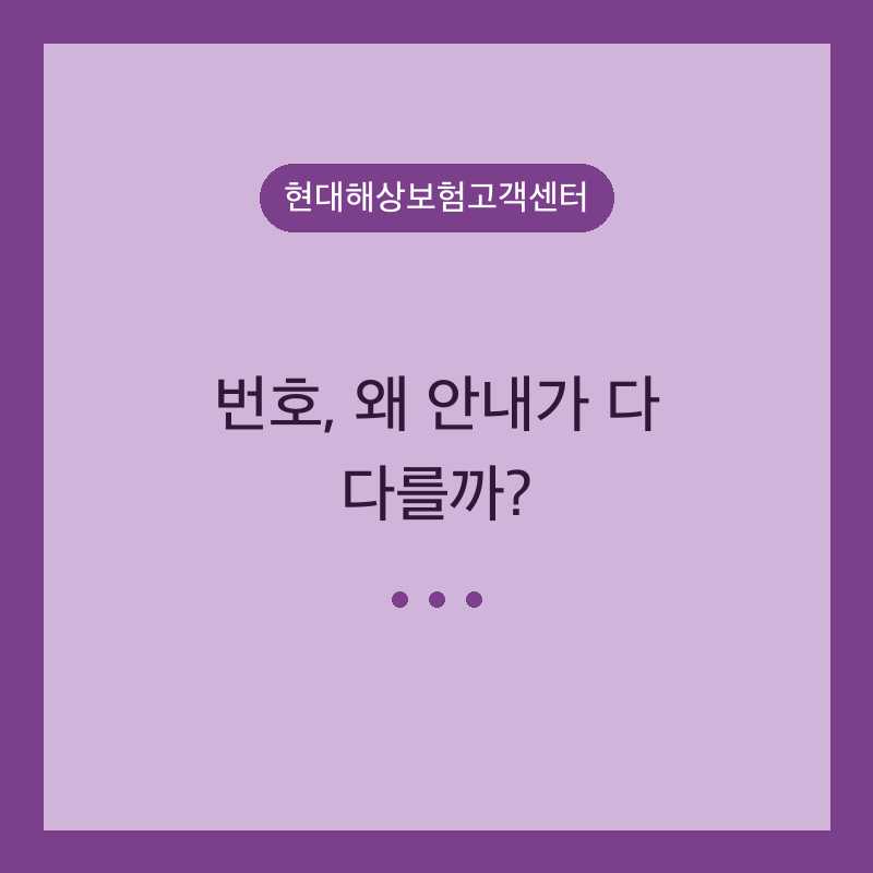 현대해상보험고객센터 번호, 왜 안내가 다 다를까?