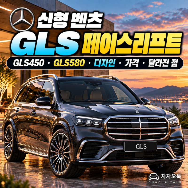 신형 벤츠 GLS 총정리｜2027 페이스리프트 디자인·GLS450·GLS580·가격·달라진 점