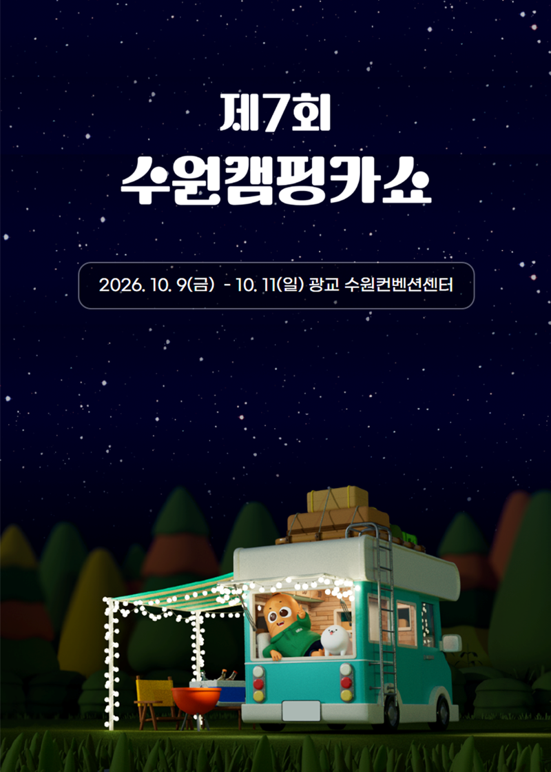 [캠핑카쇼] 2026 수원캠핑카쇼 총정리 (10/9~11, 입장할인 예약은 10/8까지)
