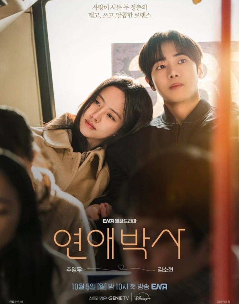 연애박사 몇부작 등장인물 OTT 총정리.. 추영우 김소현 오늘 첫방 관전포인트