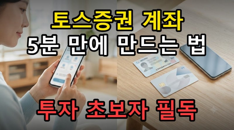 토스증권 계좌 개설 방법, 초보자도 쉽게 따라 하는 단계별 과정