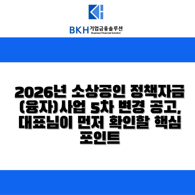 2026년 소상공인 정책자금(융자)사업 5차 변경 공고, 대표님이 먼저 확인할 핵심 포인트