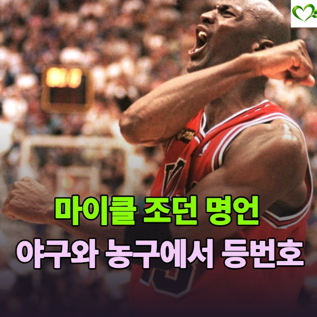 마이클 조던 기록만 보면 타고난 선수 같은데 등번호 23번 뒤에 숨은 몸 관리와 명언