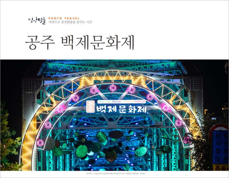 공주 가볼만한곳 대전근교 여행 백제문화제 공주축제