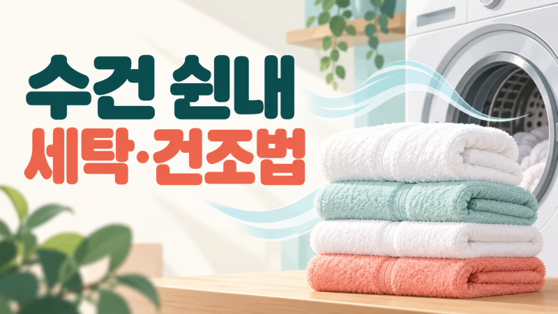 수건에서 쉰내 날 때 삶아야 할까? 세탁·건조·보관법