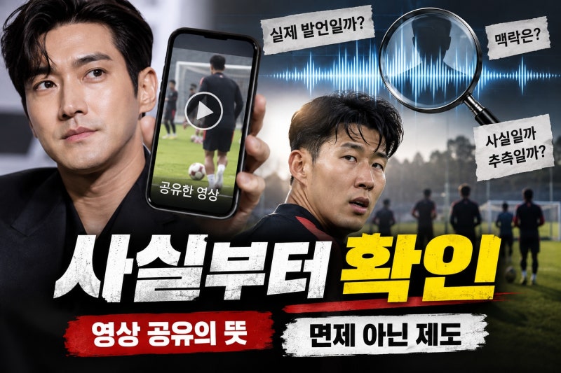 최시원 군면제 논란 손흥민 영상, 무엇을 확인해야 하나