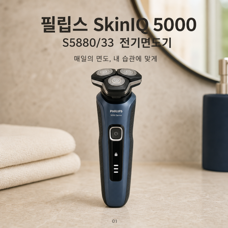 필립스 SkinIQ 5000 S5880/33, 매일 쓰는 전기면도기로 어떨까요?