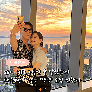 결혼 소식 기다리고 있었는데… '결별 인정?' 28기 광수♥정희에게 전해진 뜻밖의 근황