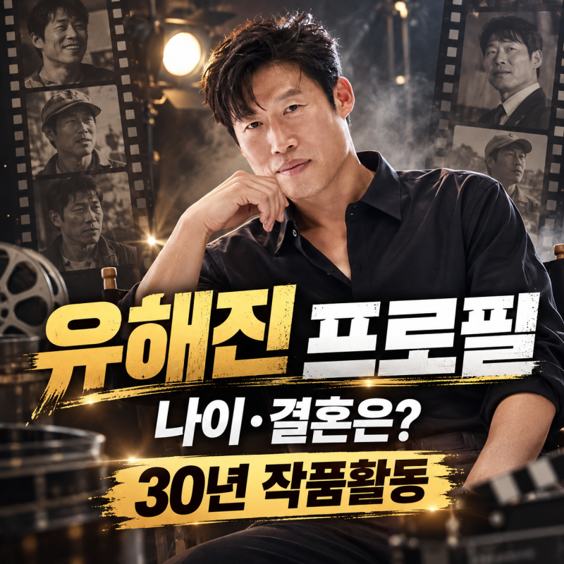 유해진 프로필 나이·결혼은? 왕과 사는 남자 대상부터 암살자들까지 작품활동