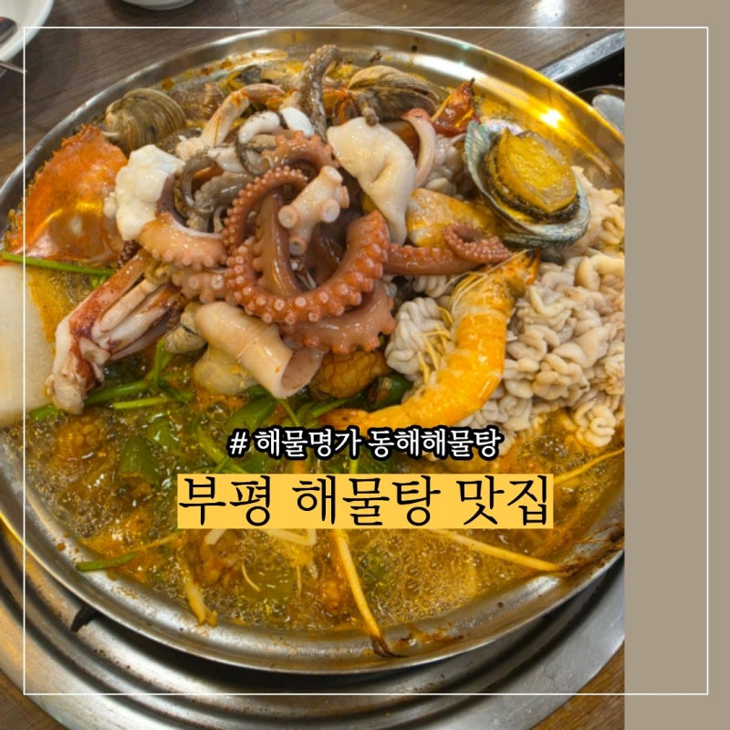 부평 해물탕 맛집 해물명가 동해해물탕 내가 먹어본 곤이 중 최고에요