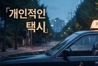개인적인 택시 몇부작｜차태현 출연진 줄거리 넷플릭스 공개일 총정리