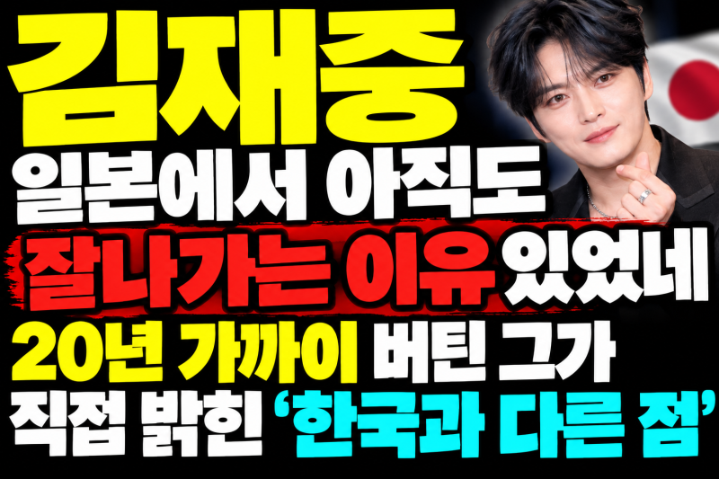 김재중 일본에서 아직도 잘나가는 이유 있었네…20년 넘게 버틴 그가 직접 밝힌 ‘한국과 다....