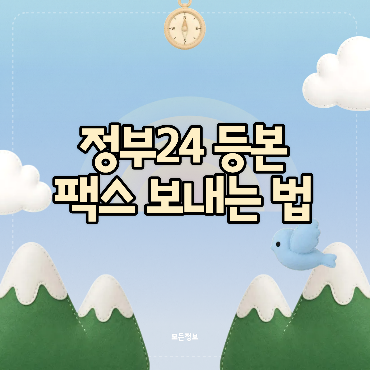 정부24 등본 팩스 보내는 법, 전자문서지갑 없이 바로 전송하기