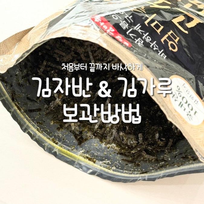 김가루 & 김자반 보관방법 ㅣ 처음부터 다 먹는 순간까지 바삭함을 유지하는 방법