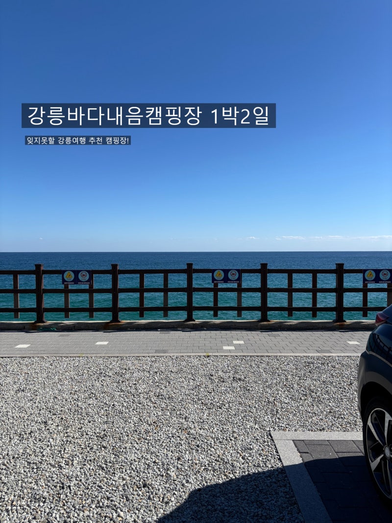 [강릉 바다내음캠핑장] A구역 1박 후기, 명당 자리와 시설 총정리!