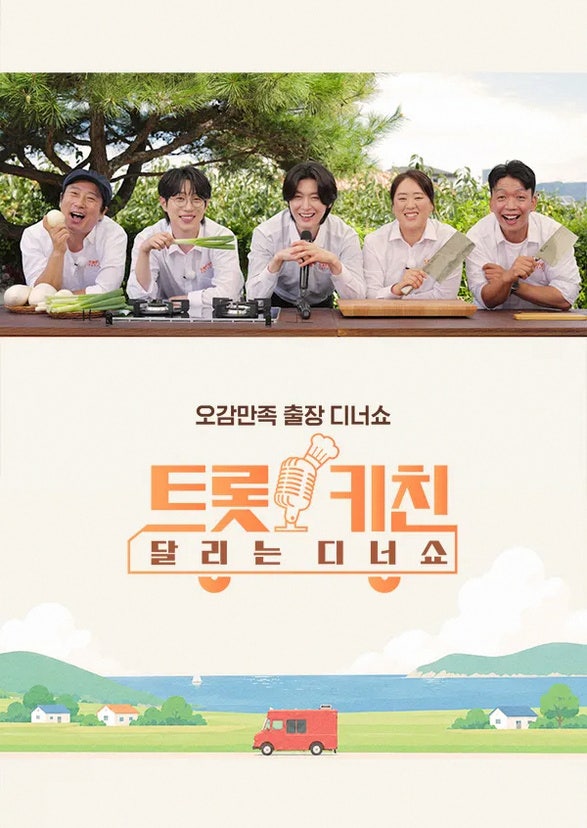 '트롯 키친 달리는 디너쇼', 이수근-김용빈-안성훈이 선보일 특별한 맛과 흥! 10월 5일 TV조선 ....