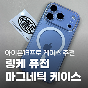 아이폰18 프로 맥세이프 케이스 추천｜링케 퓨전 마그네틱 투명 케이스, 강력한 자력으로 액....