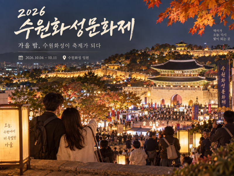 2026 수원화성문화제, 이번 주말 볼거리부터 야조·선유몽·주차·입장료까지