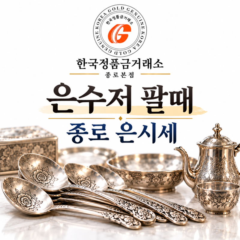 은수저 팔때 얼마 받을까? 종로 은시세와 은제품 매입