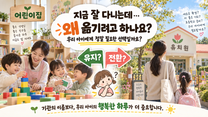잘 다니는 어린이집, 유치원으로 꼭 옮겨야 할까?