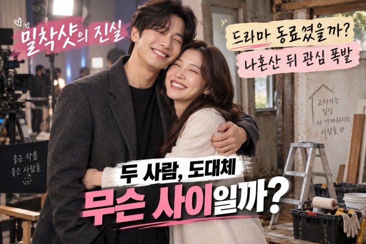 <b>김민</b> <b>윤세아</b>, 나혼산 <b>밀착</b>샷 무슨 사이일까?