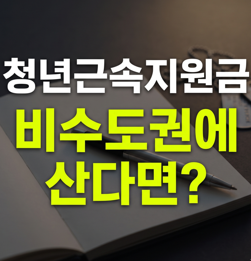 2026 청년 근속지원금 신청방법 총정리 | 대상·수도권·비수도권·조건·지원금액·급여기준
