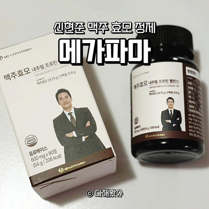 신현준맥주효모 메가파마 맥주효모정제 선택한 이유, 맥주효모함량 비교