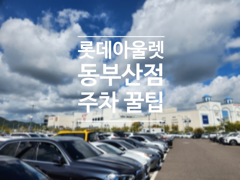롯데아울렛 동부산점, 주말에도 줄안서는 주차 꿀팁!(feat. 자라키즈, 식당가, 겐츠베이커리)