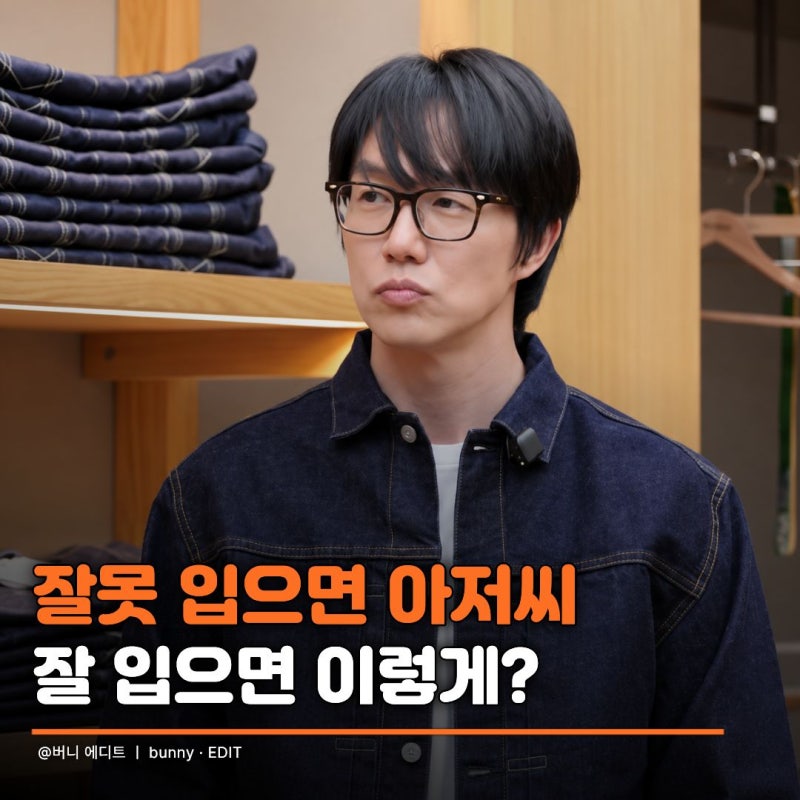옷 못 입는 40대도 달라질까? 주우재 손길 거친 성시경 봤더니