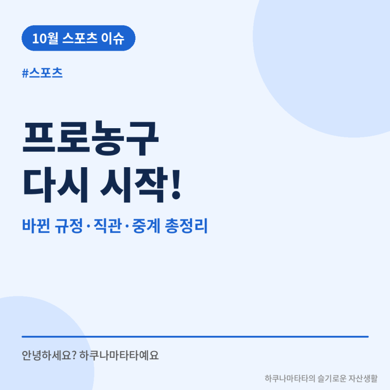 프로농구 개막! 2026-27 KBL 바뀐 규정 3가지와 직관·중계 꿀팁