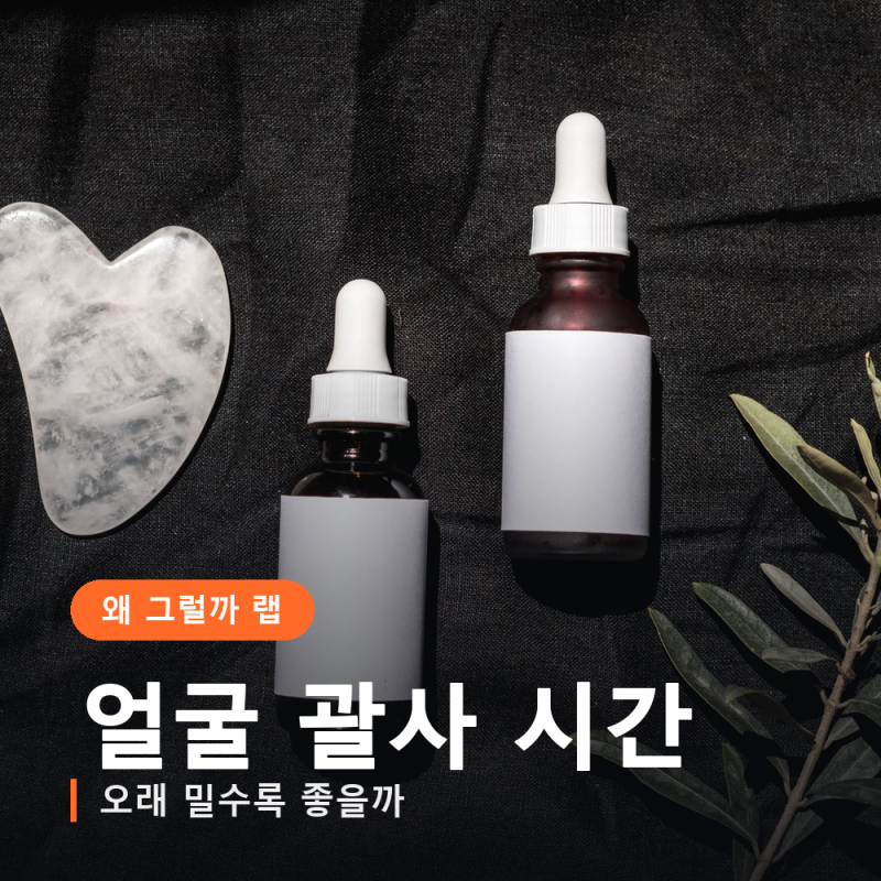 얼굴 괄사 하루 몇 분이면 될까, 오래 밀수록 좋은 걸까
