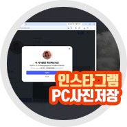 인스타 사진 저장 인스타그램 pc 버전 방법 주의사항은?