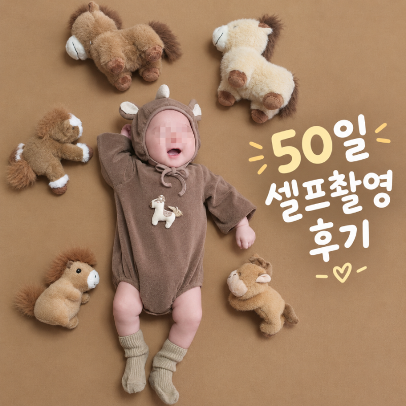 아기 50일 셀프촬영 후기 | 집에서 대여소품으로 찍기