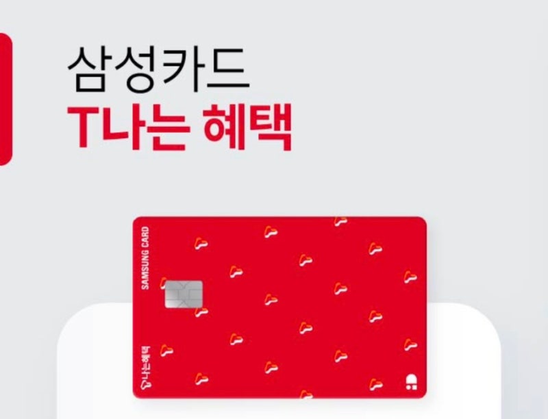 [26년 10월] 삼성카드 T나는 혜택, SK텔레콤 통신요금 할인 체크