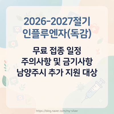 2026-2027 어르신 인플루엔자(독감) 무료 예방접종 일정,이상반응 대처 요령,남양주시 추가 무....
