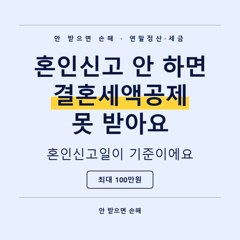 결혼세액공제 신청방법, 올해 혼인신고 안 하면 못 받아요