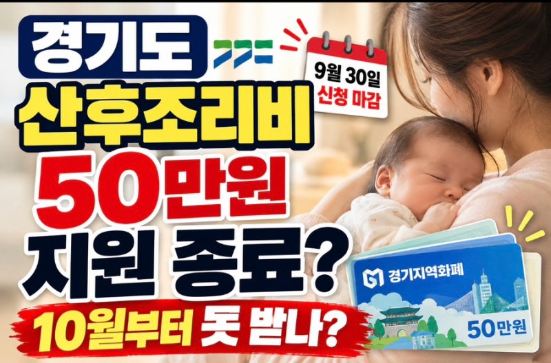 경기도 산후조리비 소진? 10월부터 50만원 지원 종료 총정리