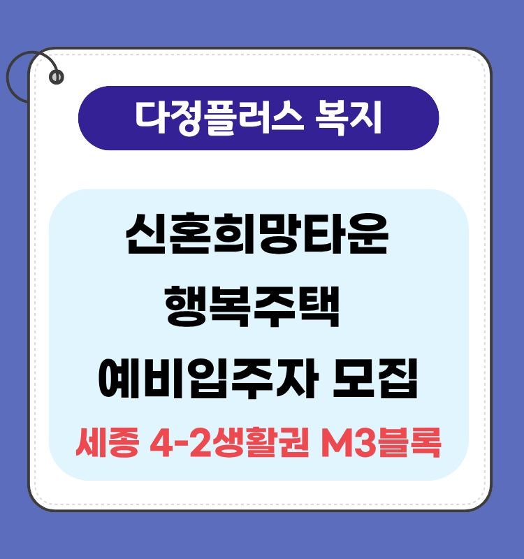 세종 4-2생활권 M3블록 신혼희망타운 행복주택 예비입주자 모집 총정리