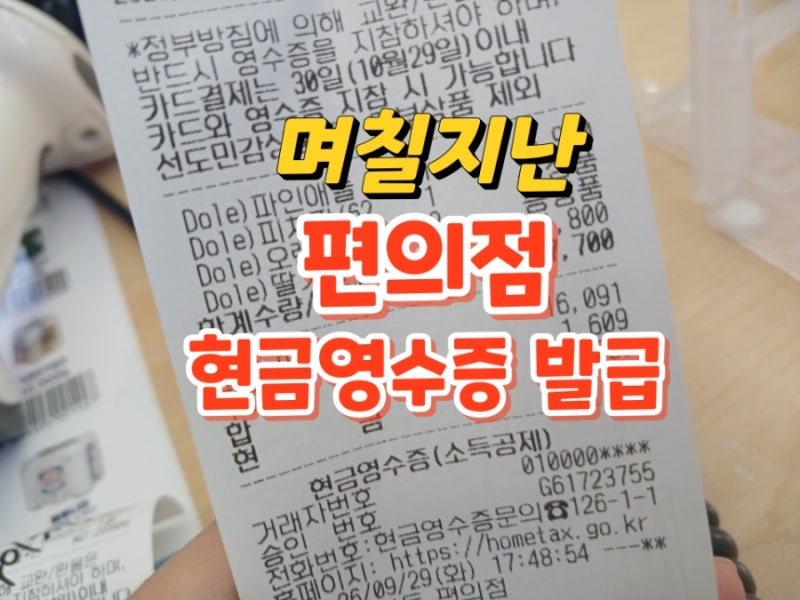 편의점 현금영수증 깜빡했을 때, 5일(일주일) 지난 후 발급 가능할까?