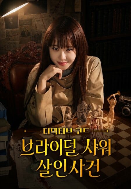 ‘디텍티브 코드: 브라이덜 샤워 살인사건’ 티빙, 릴숏, 드라마박스 숏폼 드라마