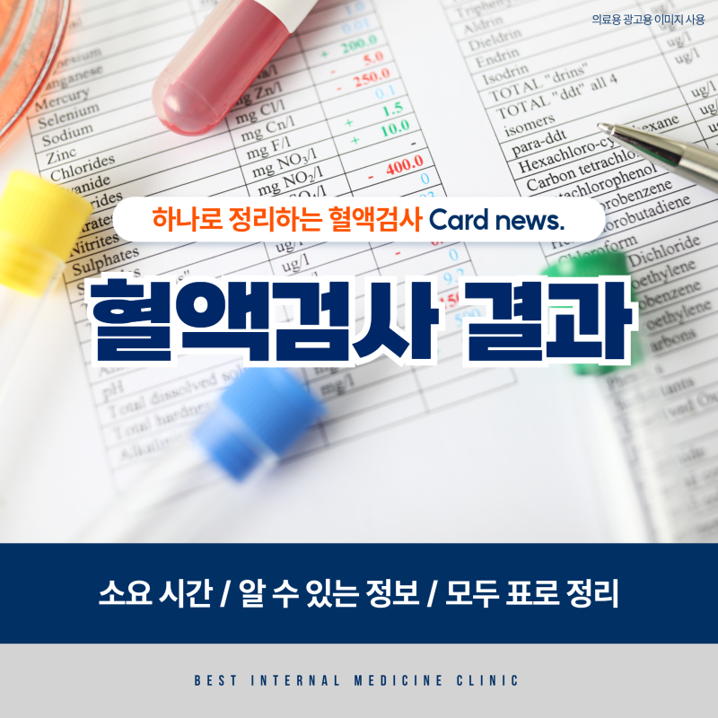 혈액검사결과 확인까지 소요 시간 / 알 수 있는 정보 / 모두 표로 정리