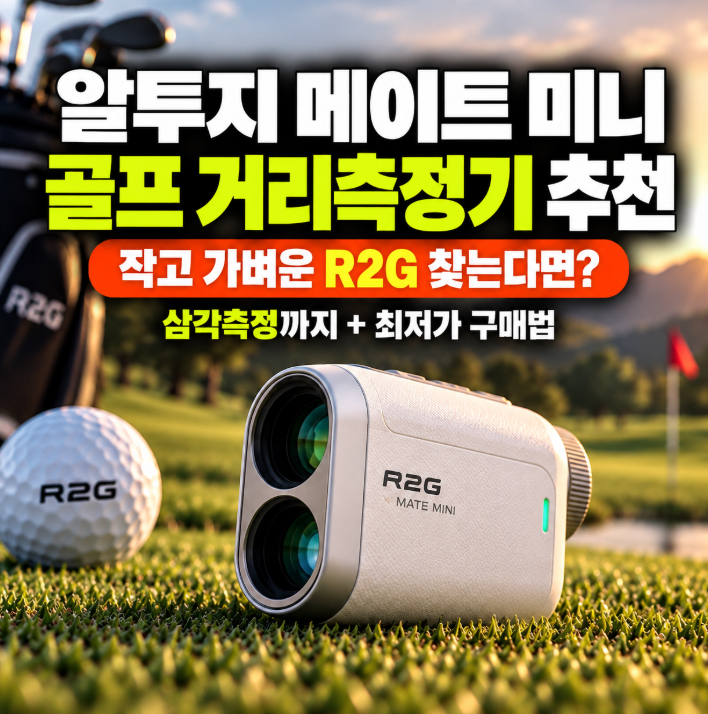 알투지 메이트 미니 골프 거리측정기 추천 작고 가벼운 R2G 찾는다면? 삼각측정까지 (+최저가 ....