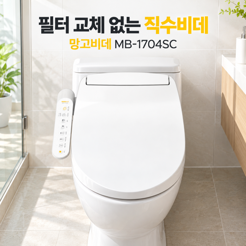망고비데 MB-1704SC 필터없는 직수비데, 가격·설치 방법