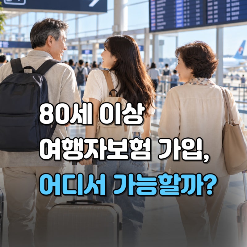 80세이상 여행자보험 가입 가능할까? (70세, 고령자·노인·시니어, 해외까지)