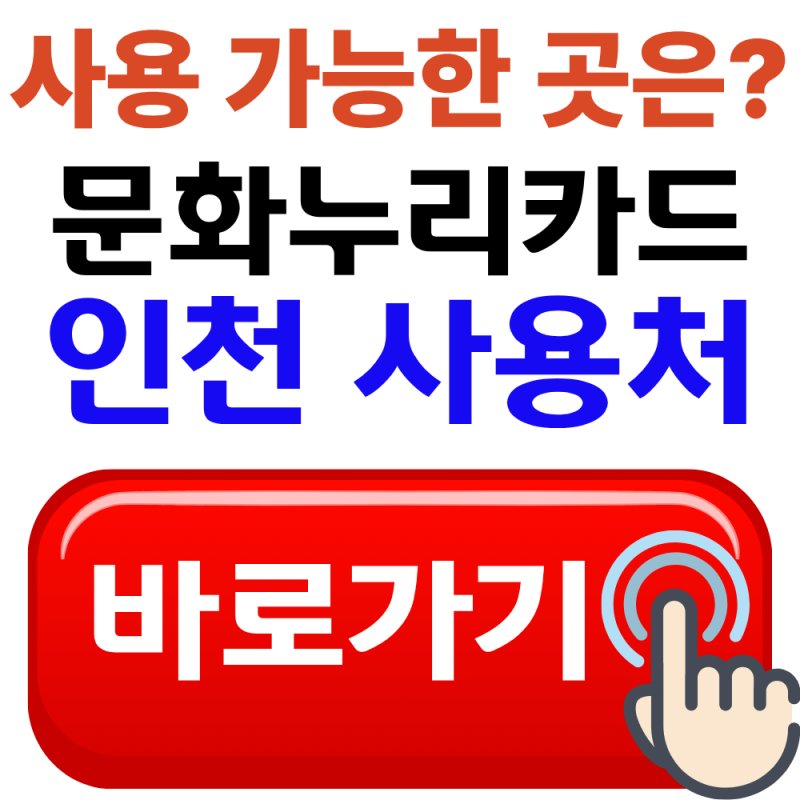 인천 문화누리카드 사용처 어디? 가맹점 조회부터 사용품목까지(2026년 최신)