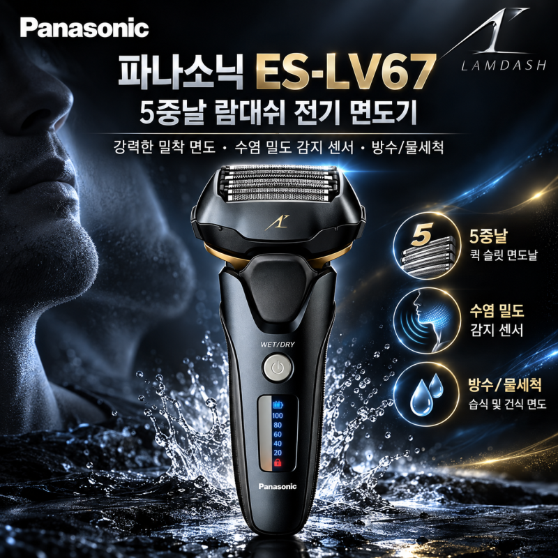 전기면도기 추천 파나소닉 람대쉬 ES-LV67 5중날 습식 건식 특징