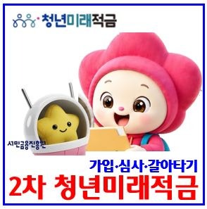 2차 청년미래적금 (ft. 갈아타기) : 도약계좌특별중도해지, 소득조건, 신청기간일정, 은행, 가....