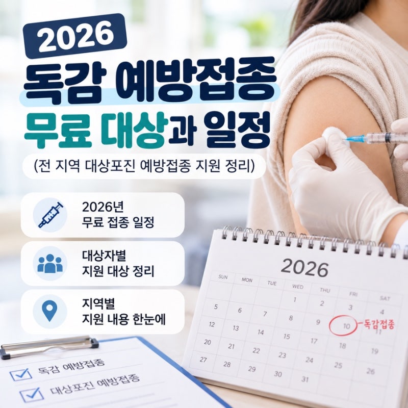 2026 독감 예방접종 무료 일정, 대상포진 예방접종 지원 정리 (전 지역)