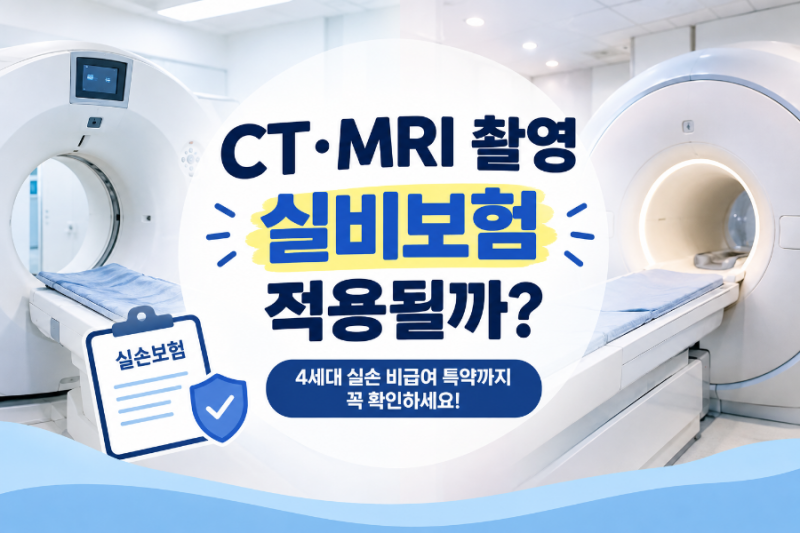 CT MRI 촬영 실비보험 적용될까? 4세대 실손 비급여 특약까지 확인하세요